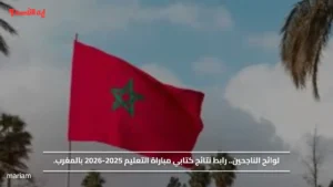 لوائح الناجحين.. رابط نتائج كتابي مباراة التعليم 2025-2026 بالمغرب